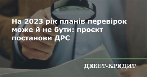 На 2023 рік планів перевірок може й не бути: проєкт постанови ДРС