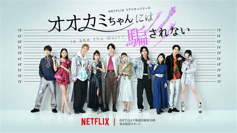 Netflix『オオカミちゃんには騙されない』最新作の予告＆メンバー紹介映像公開｜bezzy[ベジー]｜アーティストをもっと好きになるエンタメメディア