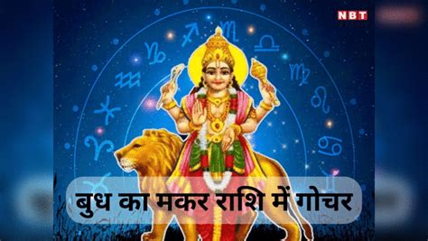 Mercury Transit In Capricorn Forming Budhaditya Rajyoga Lucky And Beneficial For Aries Leo And