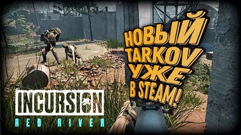 Новый Tarkov в steam Incursion Red River YouTube