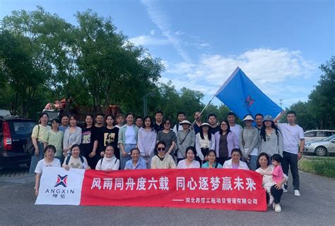 “重走来时路，梦想再出发”六周年徒步团建活动圆满结束 河北昂信工程项目管理有限公司