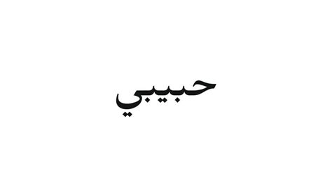 Habibi Meaning And Its Expressions Yallah Wallah Shukran Habibi