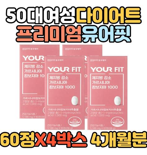 50대 여성 다이어트 프리미엄 부원료 동국제약 유어핏 40대 30대 남성 산후관리 단기간 살빼기 뱃살 허벅지 티몬