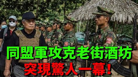 緬軍穿著拖鞋，扛著被子出來投降，同盟軍攻克老街酒坊驚人的一幕！【老海說史】歷史緬北政局緬甸白所成同盟軍 Youtube