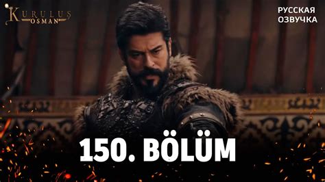 Основание Осман 150 серия русская озвучка. Kuruluş Osman 148 Bölüm ...