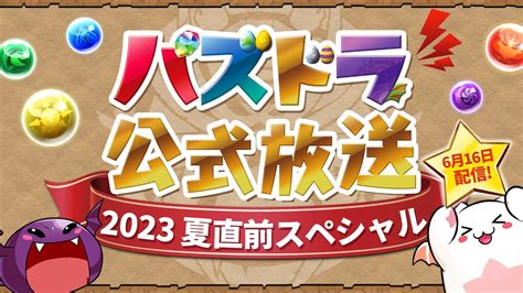 パズドラ公式放送 ～2023夏直前スペシャル～ Youtube