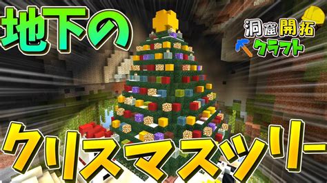 【マインクラフト】クリスマスツリーを作る！ 洞窟開拓クラフト Part7 【ゆっくり実況】 Youtube