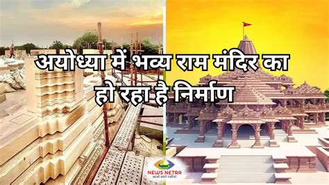 Ayodhya Ram Mandir अयोध्या में भव्य राम मंदिर का हो रहा है निर्माण