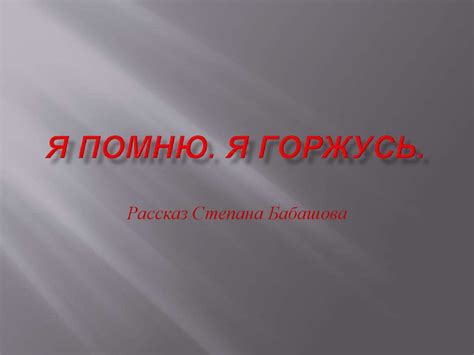Я помню. Я горжусь. Рассказ Степана Бабашова - online presentation