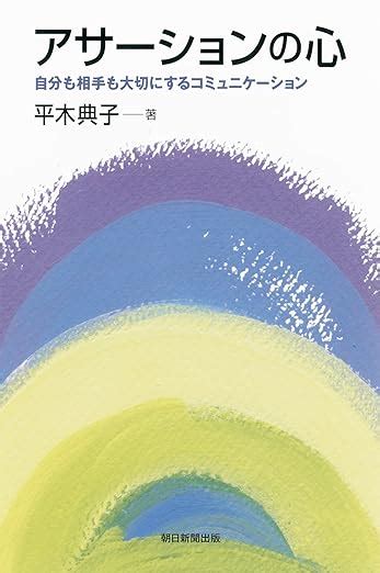 Jp アサーションの心 自分も相手も大切にするコミュニケーション 朝日選書 平木典子 本