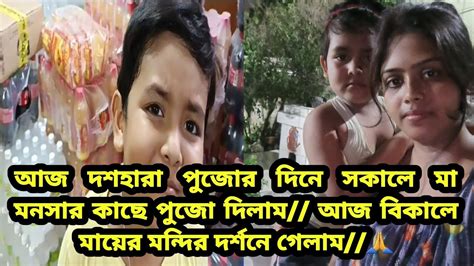 আজ দশহারা পুজোর দিনে সকালে মা মনসার কাছে পুজো দিলাম আজ বিকালে মায়ের