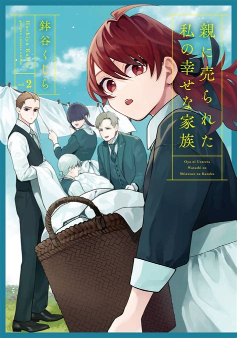 親に売られた私の幸せな家族 2巻 マンガ（漫画） 鉢谷くじら（ガンガンコミックスonline）：電子書籍試し読み無料 Bookwalker