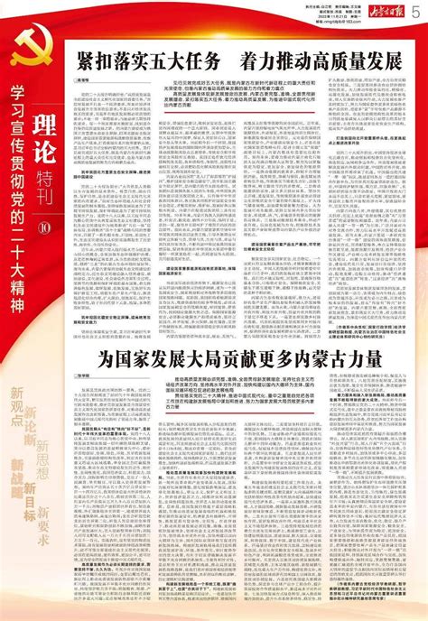 理论特刊⑩｜紧扣落实五大任务 着力推动高质量发展内蒙古建设国家