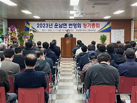 2023년 운남면 번영회 정기총회 개최