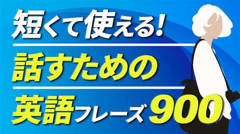 初心者向け 短くて使える英会話900フレーズ選 英語例文集