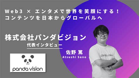 【web3転職インタビュー】web3 × エンタメで世界を笑顔にする！パンダビジョン代表がコンテンツにかける想いを語ってくれました