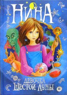 Серия книг Нина | издательство Махаон | Лабиринт