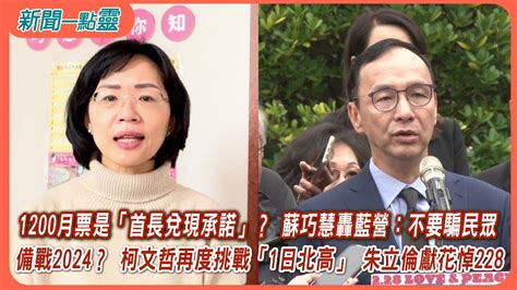 【新聞一點靈】1200月票是「首長兌現承諾」？ 蘇巧慧轟藍營：不要騙民眾 備戰2024？ 柯文哲再度挑戰「1日北高」 朱立倫獻花悼228