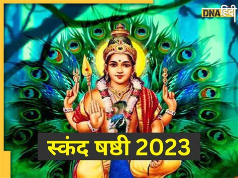 Skanda Sashti 2023 आज है ज्येष्ठ माह स्कंद षष्ठी व्रत जानें महत्व और पूजा मुहूर्त