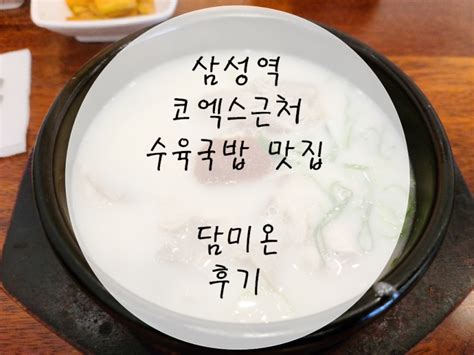 삼성역 코엑스근처 수육국밥 맛집 담미온 후기 네이버 블로그