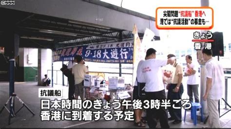 尖閣上陸の香港活動家らの抗議船が帰港へ