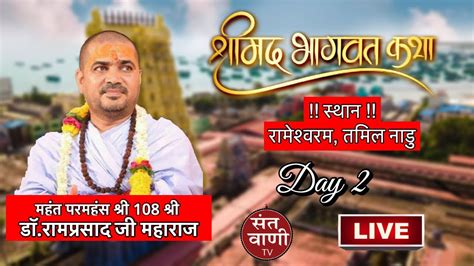 Live Day 2 Shreemad Bhagwat Katha By M P H Dr Shri Ramprasadji