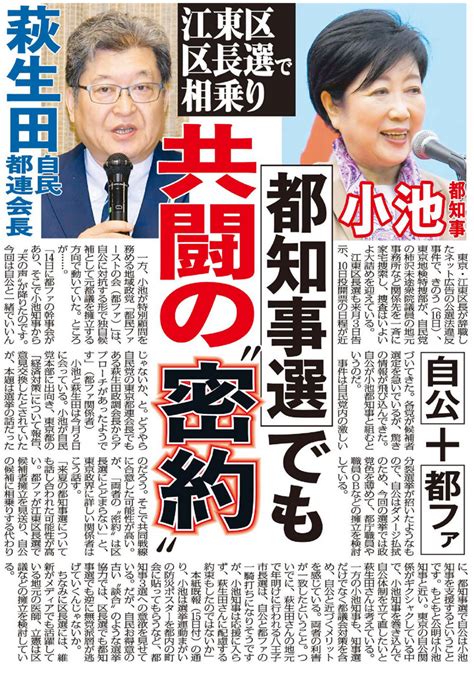 江東区長選で自公 都ファ相乗り 小池都知事と萩生田自民都連会長は都知事選でも共闘“密約”か（日刊ゲンダイ） 赤かぶ