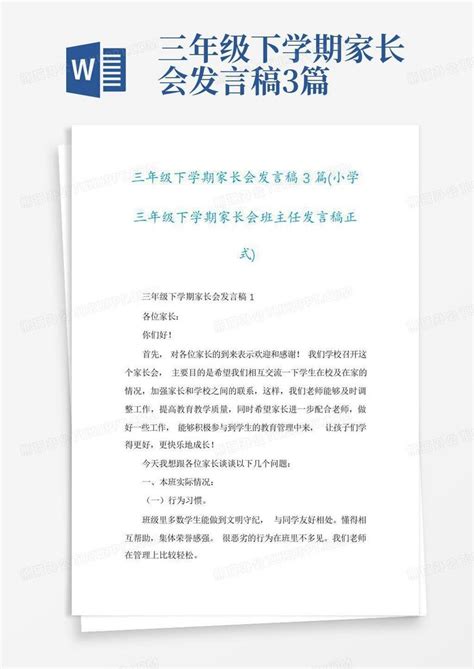 三年级下学期家长会发言稿3篇word模板下载编号qnmwmvve熊猫办公