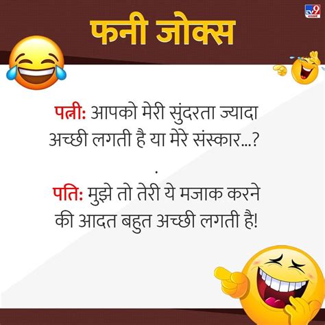 Jokes आपको मेरी सुंदरता ज्यादा अच्छी लगती है या मेरे संस्कार पति ने