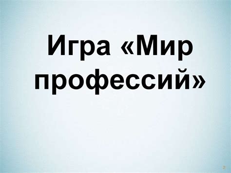 Интерактивная игра по теме "Мир профессий" - презентация онлайн