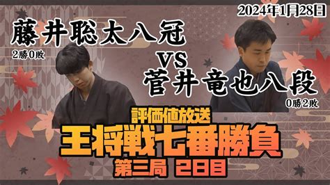 【王将戦七番勝負第三局2日目：藤井聡太八冠ー菅井竜也八段 三連勝で一気に藤井八冠が防衛に王手か？ 菅井八段がひとつ返すのか！？】 20241