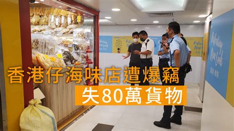 香港仔海味店遭爆竊 3賊掠走80萬貨物