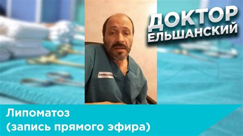 Липоматоз (запись прямого эфира) - YouTube