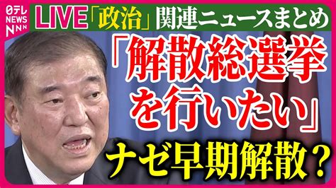 【ライブ】『政治に関するニュース』10月27日 衆院選投開票へ 解散決断の舞台ウラ “石破ショック”株価大幅下落 理由と今後 石破政権に