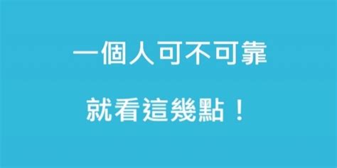 一個人靠不靠譜，就看這幾點！