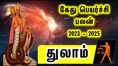 துலாம் ராசி ராகு கேது பெயர்ச்சி Thulaam Raghu Kethu Peyarchi 2023