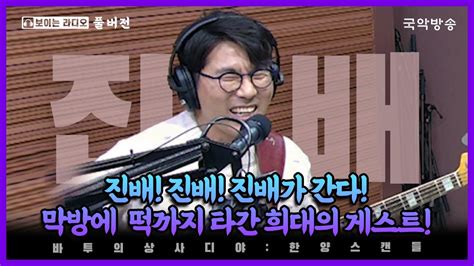 바투의 상사디야 불금n국악 진배 진배 진배가 간다 막방에 떡까지 타간 희대의 게스트 Youtube