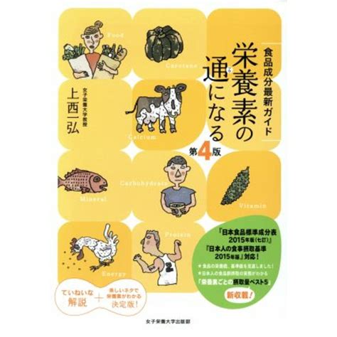 栄養素の通になる 第4版 食品成分最新ガイド／上西一弘著者の通販 By ブックオフ ラクマ店｜ラクマ