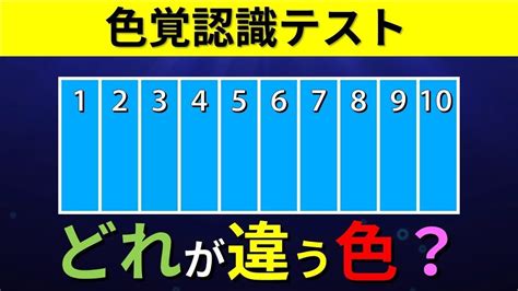 【色覚テスト】97％が間違える視覚能力テスト！色を見分ける色覚認識力はどのレベル？ Brain Plus Youtube