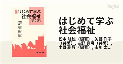 はじめて学ぶ社会福祉 改訂 第2版の通販松本 峰雄矢野 洋子 紙の本：honto本の通販ストア