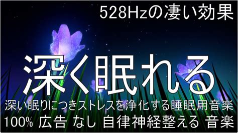 リラックス音楽100 広告 なし 自律 神経 整える 音楽深い睡眠へ誘う睡眠導入音楽 癒しの音楽を聴いてぐっすりと熟睡する 心身の休息と