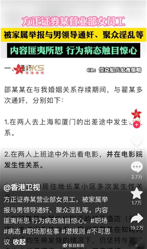 方正证券回应网络举报女员工与领导聚众淫乱，律师：若属实，或追刑责新浪新闻