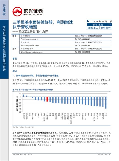 国防军工行业事件点评：三季报基本面持续好转，利润增速快于营收增速