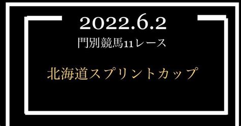 🏆jpn3🏆北海道スプリントカップ🐝門別競馬🏇11レース⭐️62｜くうーな