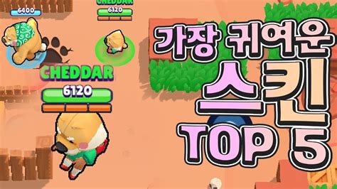 가장 귀여운 브롤스타즈 스킨 Top 5 Brawl Stars 체다교관 Youtube