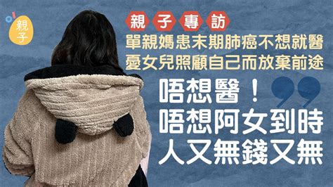 專訪｜單親媽患末期肺癌不想醫 憂女兒棄前途卻「人又無錢又無」