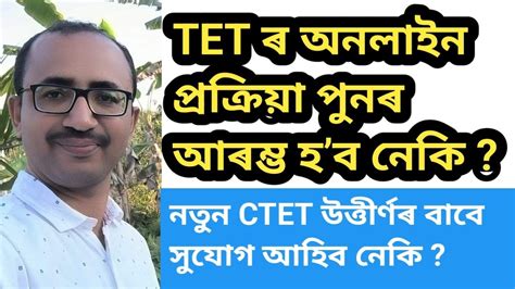 TET ৰ Applyৰ দন পনৰ বদধ কৰব নক kumarbasantaassam7083 YouTube