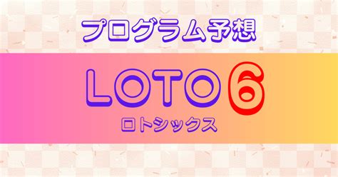 ロト6！厳選予想10点🎯第1862回 2024年1月18日 木 先勝｜ロトにゃん＠ナンバーズとロト🎯月～金投稿 Pythonで宝くじ予想