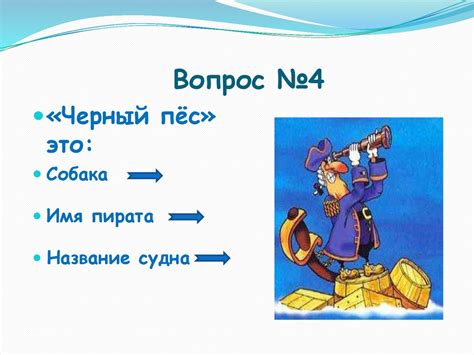 Игра-путешествие на Остров Сокровищ по одноименной повести Роберта ...