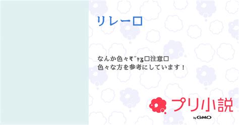 リレー‼️ 全2話 【連載中】（音歌•♬さんの小説） 無料スマホ夢小説ならプリ小説 Bygmo